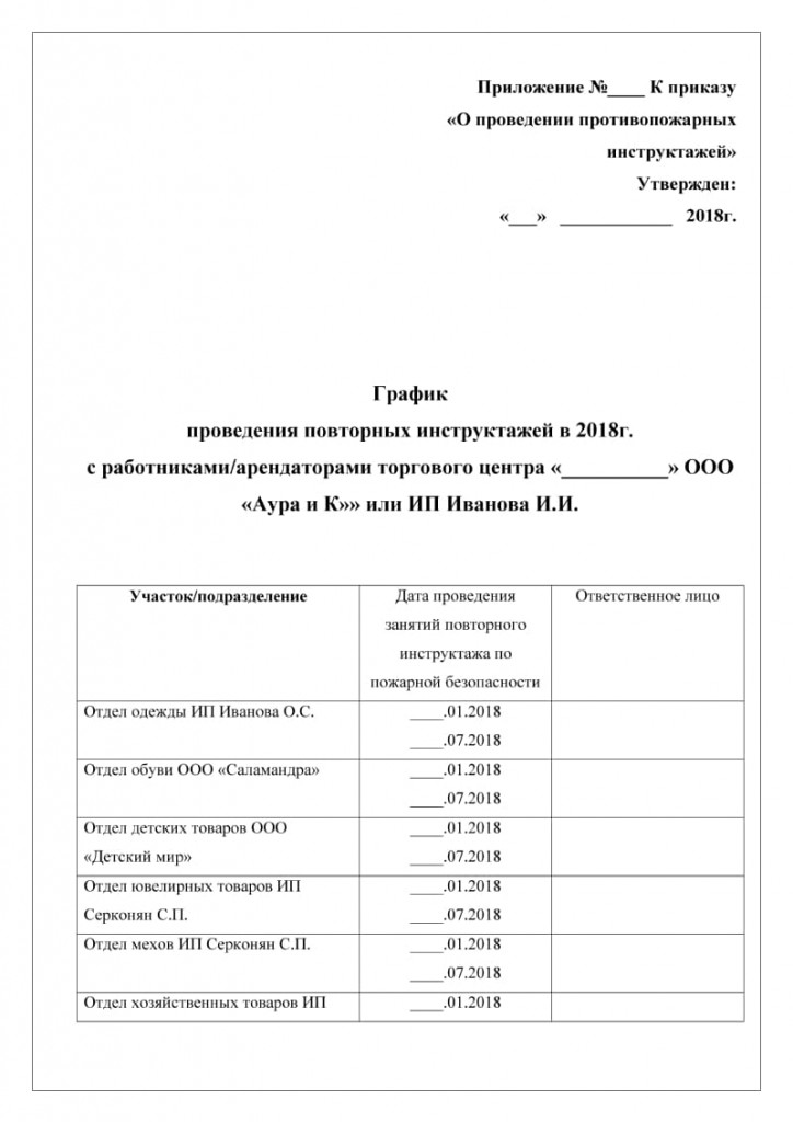 График проведения повторного инструктажа по пожарной безопасности образец