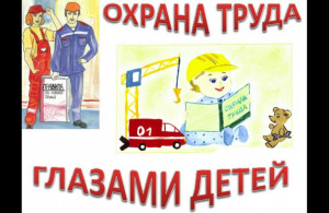 День охраны труда в доу картинки