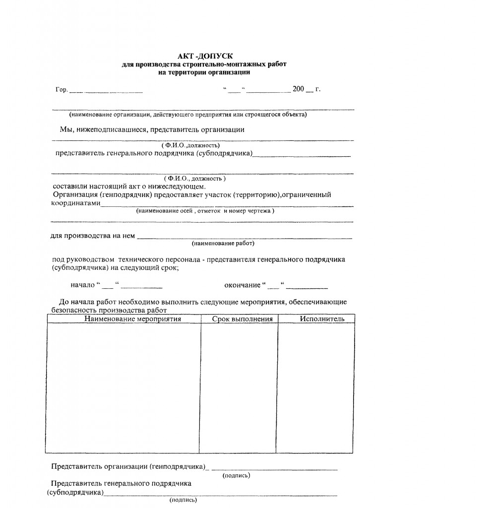 Образец акт допуск для производства строительно монтажных работ на территории организации образец