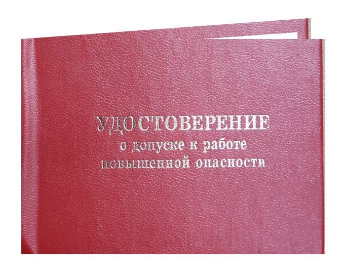 Допуск к работе. Удостоверение о допуске к работам. Удостоверения на работы повышенной опасности. Удостоверение на производство газоопасных работ.