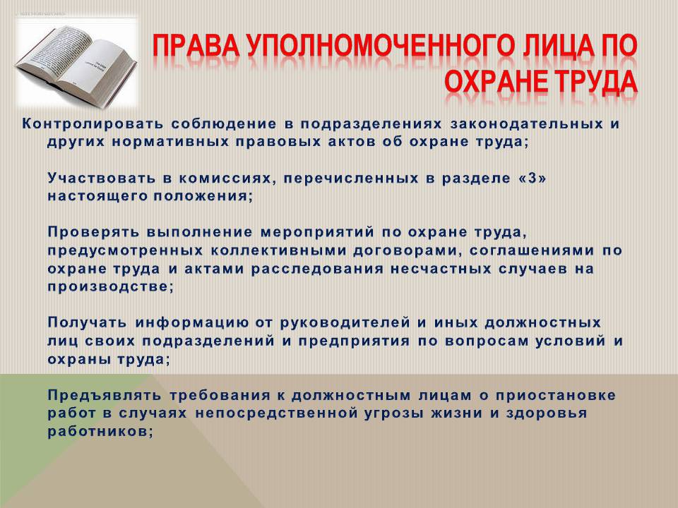 Уполномоченный документ. Права и обязанности уполномоченных лиц по охране труда. Уполномоченный по охране труда. Обязанности уполномоченного по охране труда. Права уполномоченного по охране труда:.