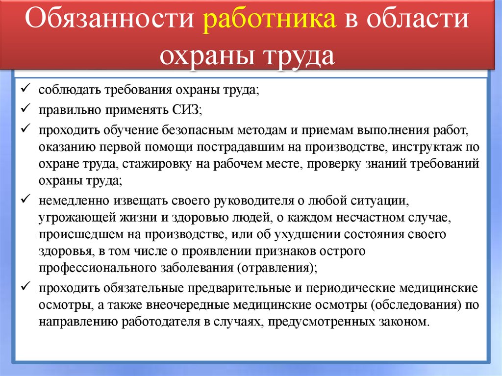 Ответственность в трудовом праве российской федерации. Обязанности рабочего по охране труда:.