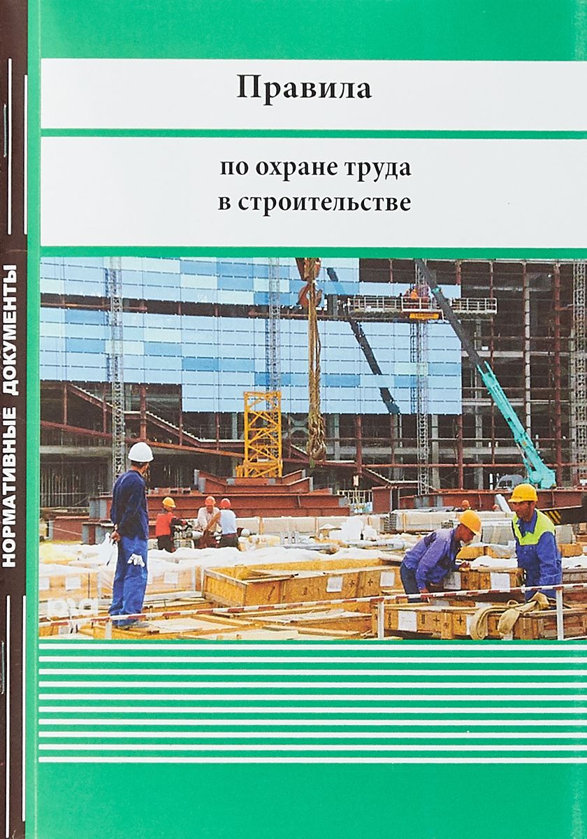Приказ 336н Правила по охране труда в строительстве